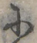 𛂋 위치 확인됨