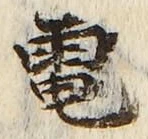 文字電