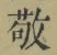 Character 敬