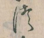 位置定マレル𛁭