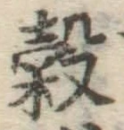 글자 穀