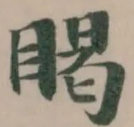 𥈎の位置