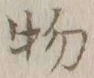 글자 物