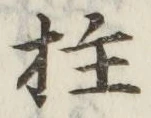 글자 柱
