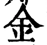 字金