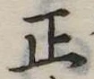 正 위치 확인됨