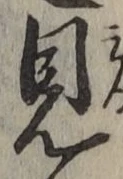文字見