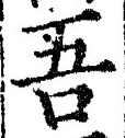 “吾”字