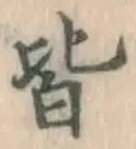 글자 皆