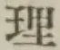 글자 理