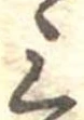 位置定マレル三