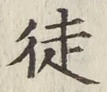 Chữ 徒
