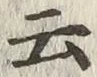 “云”字