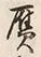 字者