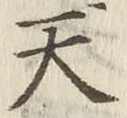 글자 天