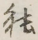 已定位能