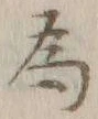 글자 為