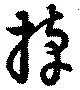 掉の位置
