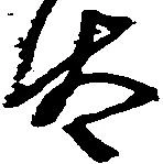 已定位汰