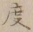 文字 度