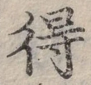 Đã định vị 得