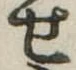 位置定マレル未定