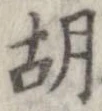 胡，已得其位