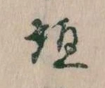垣の位置