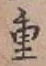 字重