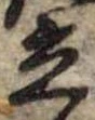 立，已得其位