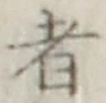 글자 者