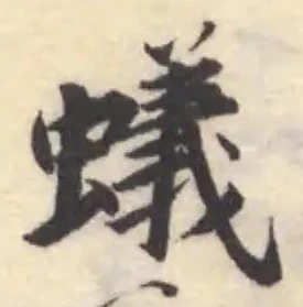 Đã định vị 蟻