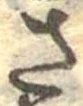 已定位さ