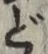 文字 ど