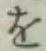 字を