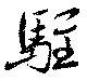 駐 위치 확인됨