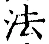 글자 法