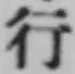 글자 行