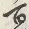 글자 百