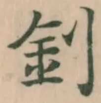釗の位置