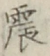 글자 震
