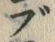文字ブ