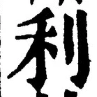 𡨸利