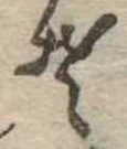 Đã định vị 𛁛