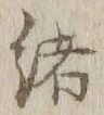 글자 緒