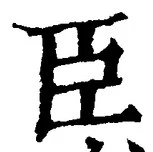 글자 臣