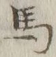 글자 馬