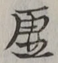 글자 虚