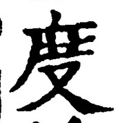 글자 度