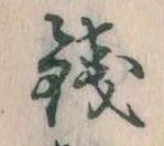 銭 위치 확인됨